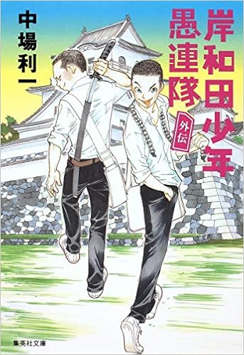 岸和田少年愚連隊 外伝 集英社文庫 中場 利一 本 通販 Amazon