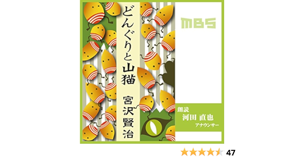 Amazon Com どんぐりと山猫 Audible Audio Edition 宮沢 賢治 河田 直也 Mbs Audible Audiobooks