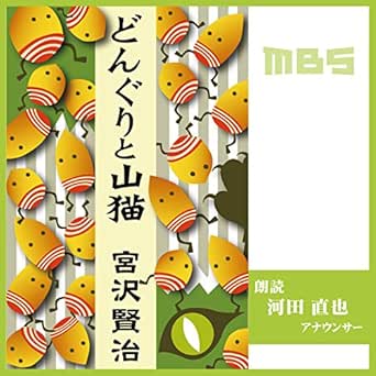 Amazon Com どんぐりと山猫 Audible Audio Edition 宮沢 賢治 河田 直也 Mbs Audible Audiobooks Amazon Com どんぐりと山猫 Audible Audio Edition 宮沢 賢治 河田 直也 Mbs Audible Audiobooks