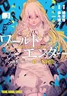 ワールドエンダー&nbsp;-世界に嫌われた君とのN回目- 1巻