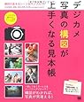 デジカメ写真の構図が上手くなる見本帳