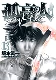 孤高の人(13)(ヤングジャンプコミックス)