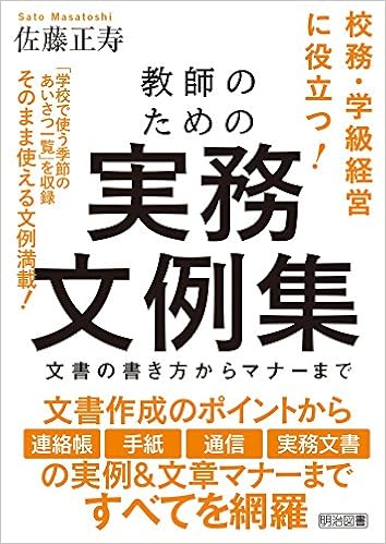 教師のための実務文例集 文書の書き方からマナーまで 佐藤 正寿 本 通販 Amazon
