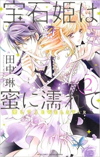 宝石姫は蜜に濡れて2 愛してjewelstar ミッシィコミックスylc Collection Rin Tanaka Amazon Com Books