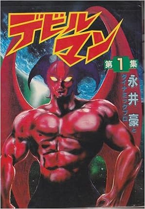 デビルマン 1 Kcスペシャル 永井 豪 本 通販 Amazon デビルマン 1 Kcスペシャル 永井 豪 本 通販 Amazon