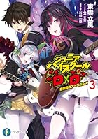 ジュニアハイスクールD×D 3 音楽祭のアースガルズ