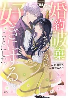 婚約破棄されたので、好きにすることにした。の最新刊