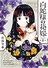 白蛇様の花嫁 第2巻