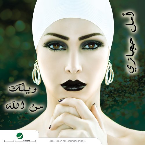 music mp3 amal hijazi