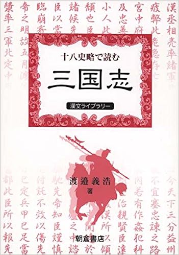 十八史略で読む 三国志 漢文ライブラリー 渡邉 義浩 本 通販 Amazon