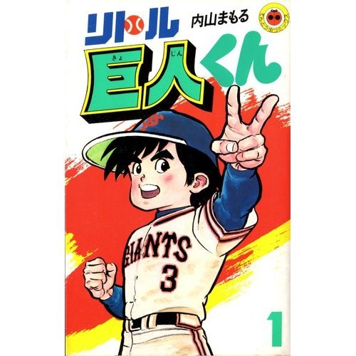リトル巨人くん 1 てんとう虫コミックス 内山 まもる 本 通販 Amazon