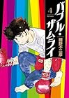 バブル・ザムライ 第4巻