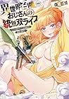 異世界召喚おじさんの銃無双ライフ ～サバゲー好きサラリーマンは会社終わりに異世界へ直帰する～ 第8巻