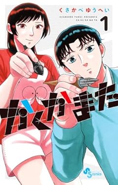 かくかまたの最新刊
