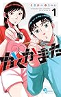 かくかまた ～2巻 （くさかべゆうへい）