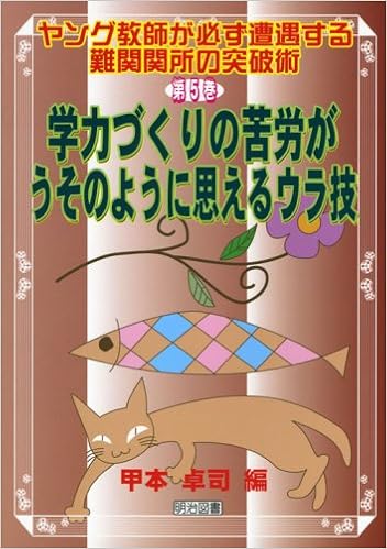 学力づくりの苦労がうそのように思えるウラ技 ヤング教師が必ず遭遇する難関関所の突破術 卓司 甲本 本 通販 Amazon