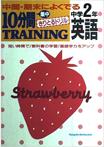 10分間トレーニング 英語 中学2年 中学10分間トレーニング Amazon Com Books