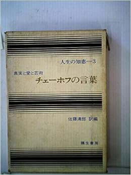 チェーホフの言葉 1968年 人生の知恵 チェーホフ 佐藤 清郎 本 通販 Amazon チェーホフの言葉 1968年 人生の知恵 チェーホフ 佐藤 清郎 本 通販 Amazon