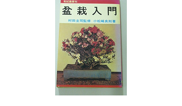 盆栽入門 Amazon Com Books