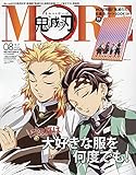 MORE(モア) 「鬼滅の刃 表紙版」 2021年 08 月号 (MORE増刊)