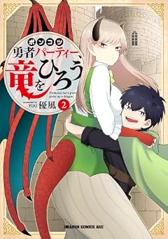 ポンコツ勇者パーティー、竜をひろうの最新刊