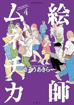 絵師ムネチカの最新刊