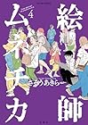 絵師ムネチカ 第04巻