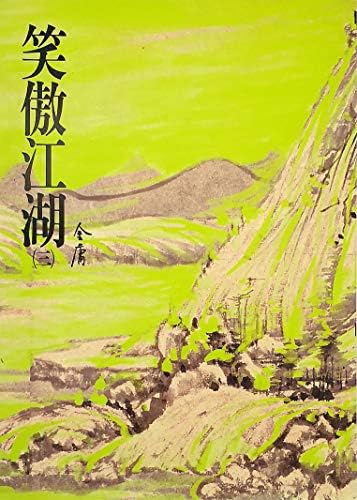Amazon.com: 笑傲江湖(一): 《金庸作品集》修訂版(Traditional Chinese