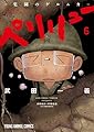 ペリリュー ─楽園のゲルニカ─ 6 (ヤングアニマルコミックス)