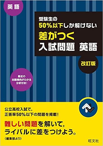 受験生の50 以下しか解けない 差がつく入試問題 英語 改訂版 旺文社 本 通販 Amazon