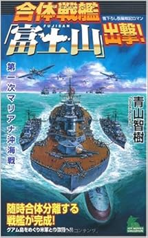 本の合体戦艦「富士山」出撃! (ジョイ・ノベルス SIMULATION)の表紙