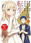 田中家、転生する。 第6巻