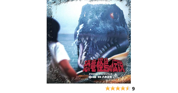 Amazon Com 恐竜 怪鳥の伝説 オリジナル サウンドトラック Cds Y Vinilo