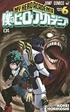「僕のヒーローアカデミア(6)/ 堀越耕平(週刊少年ジャンプ)」