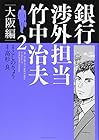 銀行渉外担当 竹中治夫 大阪編 第2巻