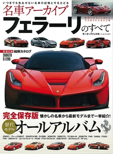 名車アーカイブ フェラーリのすべて モーターファン別冊 名車アーカイブ 本 通販 Amazon
