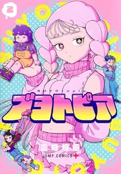 ブヨトピアの最新刊