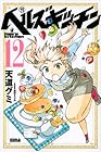 ヘルズキッチン 第12巻