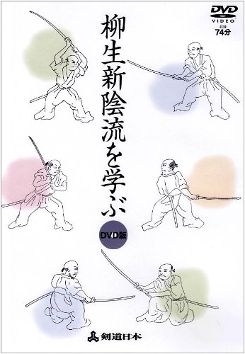 柳生新陰流を学ぶ Dvd版 Dvd 剣道日本 本 通販 Amazon