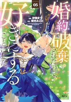 婚約破棄されたので、好きにすることにした。の最新刊
