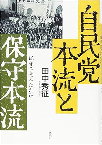 自民党本流と保守本流 保守二党ふたたび 田中 秀征 本 通販 Amazon