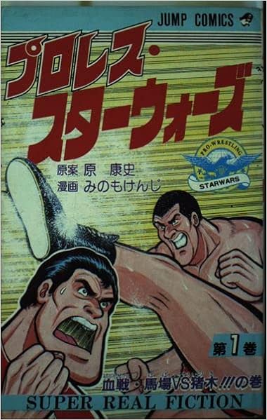 プロレススターウォーズ 1 ジャンプコミックス 原 康史 みのも けんじ 本 通販 Amazon プロレススターウォーズ 1 ジャンプコミックス 原 康史 みのも けんじ 本 通販 Amazon