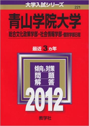 青山学院大学 総合文化政策学部 社会情報学部 個別学部日程 12年版 大学入試シリーズ 教学社編集部 本 通販 Amazon