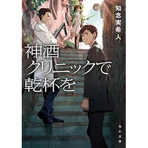 神酒クリニックで乾杯を (角川文庫) [Kindle版]