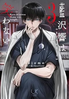 藍沢響は笑わないの最新刊