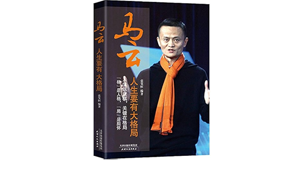 马云 人生要有大格局 张笑恒 Amazon Com Books