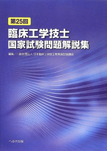 第25回臨床工学技士国家試験問題解説集