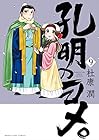 孔明のヨメ。 第9巻