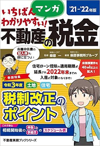 21 22年版 いちばんわかりやすいマンガ不動産の税金 不動産実務ブック Amazon Com Books