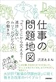 仕事の問題地図 ~「で、どこから変える?」進捗しない、ムリ・ムダだらけの働き方